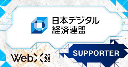 【WebX2026】一般社団法人日本デジタル経済連盟が後援