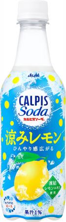 『カルピスソーダ 涼みレモン』6月16日期間限定発売