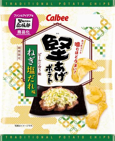 「堅あげポテト」ファンのアイデアを商品化！ねぎの香