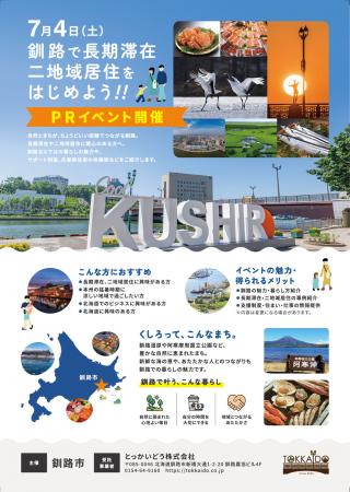 移住者３名が本音で語る、釧路で二地域居住イベント　