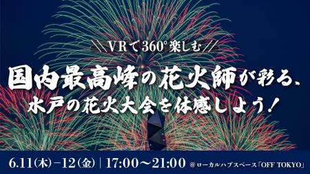 東京で体験して、水戸へ行く