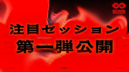 IVS2026、「Japan is Back」を掲げる注目セッションの