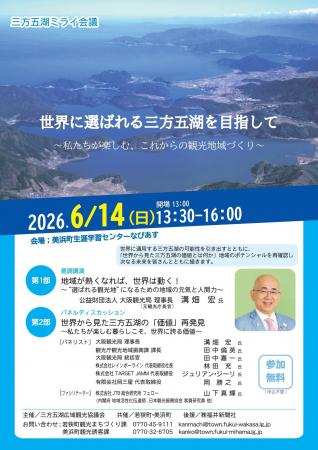 ６月１４日（日）「三方五湖ミライ会議」開催！　　　
