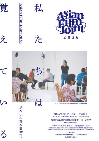 【Asian Film Joint 2026】7/15(水)-25(土)に開催決定