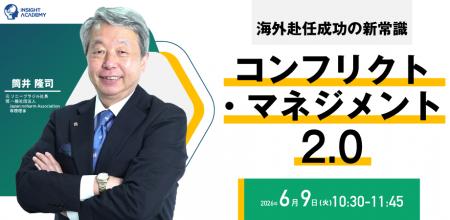 海外赴任成功の新常識『コンフリクト・マネジメント2.