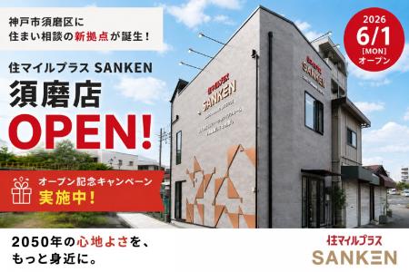 「2050 STANDARD LIFESTYLE」を掲げる住マイルプラスS