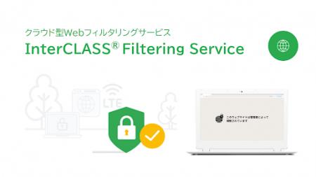 チエル、Webフィルタリングツール『InterCLASS(R) Fil
