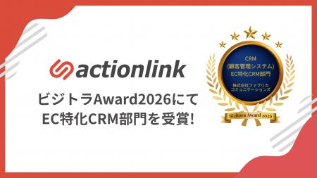 アクションリンク、「ビジトラAward2026」にてEC特化C