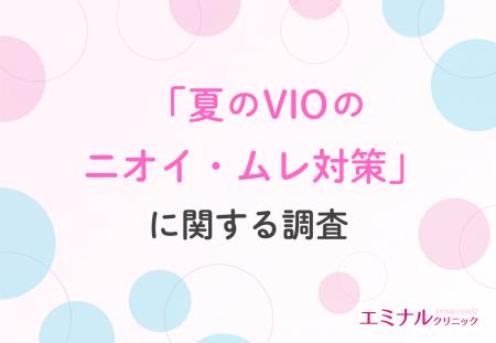【夏のVIOトラブル調査】約9割の女性が悩むデリケート