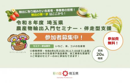 【埼玉県】農産物輸出入門セミナー、伴走型支援参加者