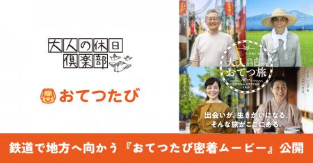 おてつたび、JR東日本「大人の休日倶楽部」とシニア世