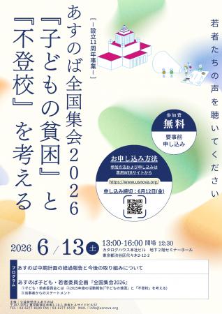 【申込受付中】あすのば全国集会2026-設立11周年記念
