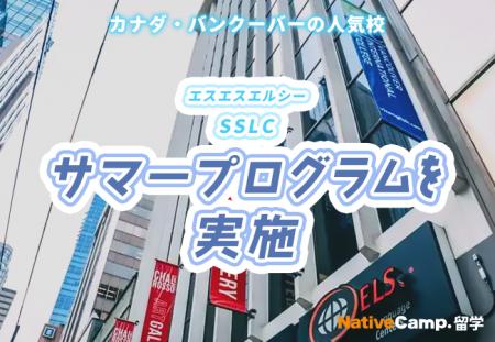 【ネイティブキャンプ留学】語学学校「SSLC」サマープ