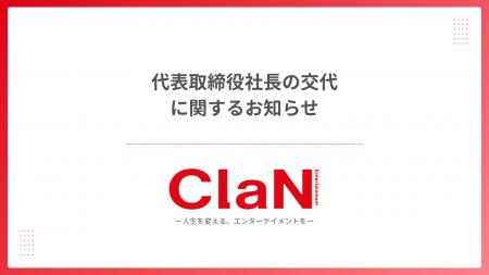 代表取締役社長の交代に関するお知らせ