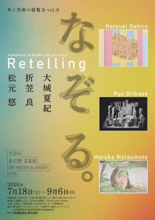 太田市美術館・図書館　美術展「本と美術の展覧会vol.