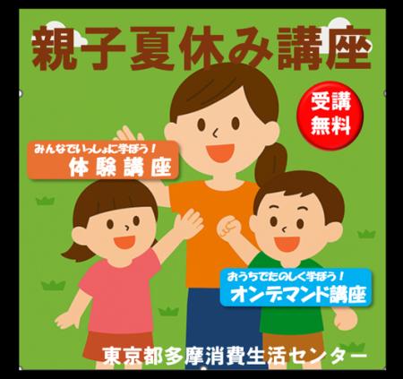 【東京都多摩消費生活センター】R8親子夏休み講座　受