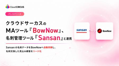 クラウドサーカスのMAツール「BowNow」、名刺管理ツー