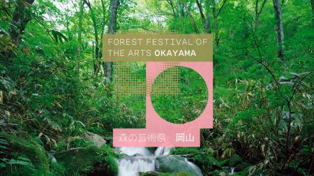 岡山県北部を舞台に開催される国際芸術祭 「森の芸術
