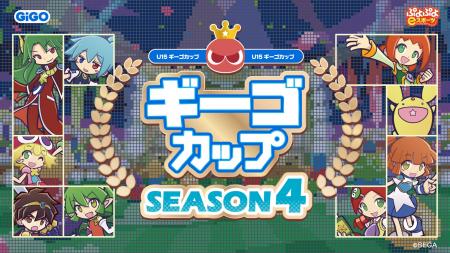 ぷよぷよeスポーツU-15「ギーゴカップ」SEASON4全国９