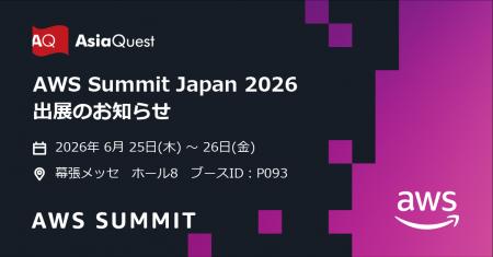 アジアクエスト「AWS Summit Japan 2026」出展のお知