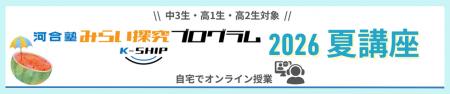 ～多様な入試に対応する力を育む夏休み！探究学習のヒ