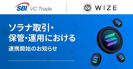 【SBI VCトレード×WIZE】ソラナ取引・保管・運用にお