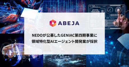 ABEJA、経済産業省とNEDOが推進する「ポスト5G情報通
