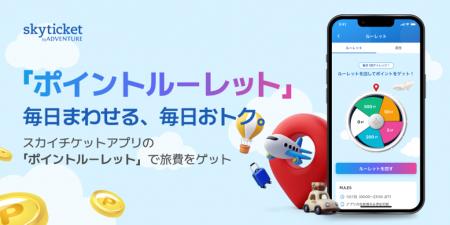 ログインするだけで旅費がおトクに。スカイチケットア