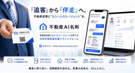 営業担当者ごとにAIエージェントを持てる『不動産AI名