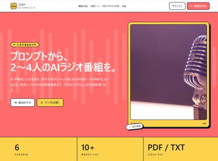 「AIラジオ制作所」、サービス名を「コエロク」に刷新