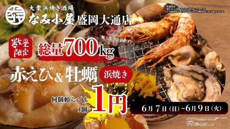 岩手県初上陸！「大衆浜焼き酒場 なみ小屋 盛岡大通り