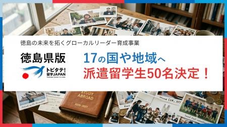 50名の学生が17の国と地域へ！徳島県版「トビタテ！留