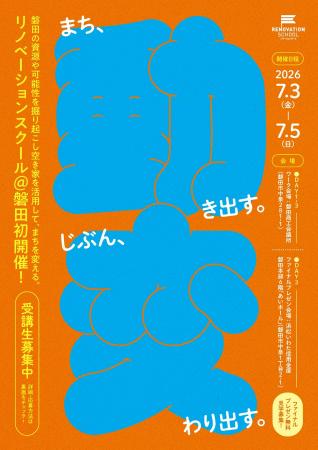【磐田で初開催】空き家活用でまちを変える「リノベー