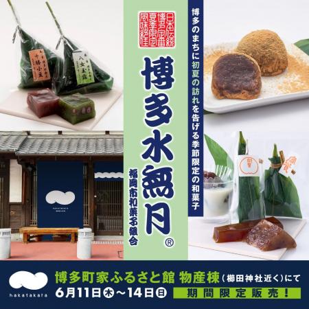 「博多町家」ふるさと館で夏の風物詩“博多水無月”を季