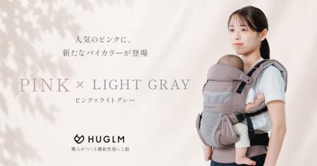 日本製抱っこ紐『HUGLM』人気No.1カラーに新提案ライ