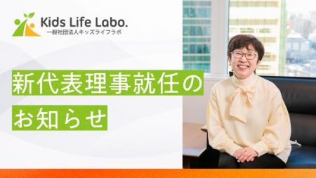 一般社団法人キッズライフラボ 新代表理事就任のお知