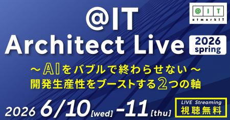 「＠IT Architect Live 2026 春」開催