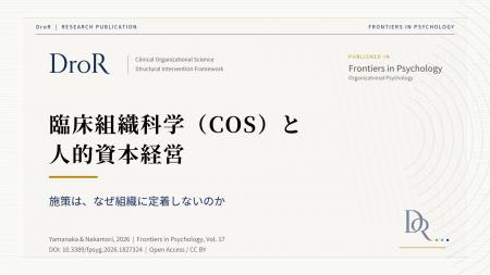臨床組織科学（COS）と人的資本経営──日本の組織風土