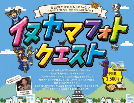 「犬山城だけじゃもったいない！」地元写真家が設計し