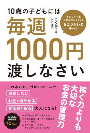 『10歳の子どもには毎週1000円渡しなさい』！ 令和の