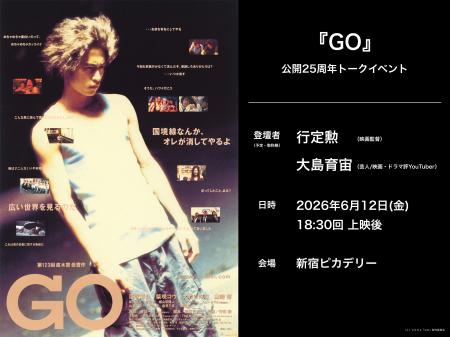 行定勲監督×大島育宙さん登壇！『GO』公開25周年記念
