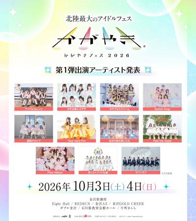 北陸最大のアイドルフェス「かがやきフェス2026」第一