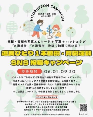 道民ひとり１本植樹・育樹運動　ＳＮＳ投稿キャンペー
