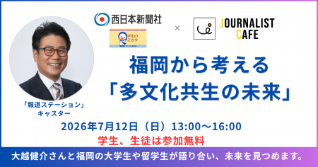 【大越健介氏登壇】西日本新聞社「ガクミカ」×「ジャ