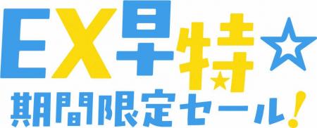 「ＥＸ早特☆期間限定セール！」の発売について       