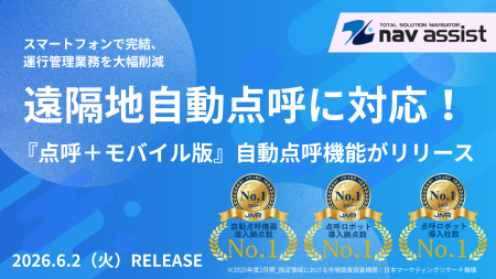 遠隔地自動点呼に対応！「点呼＋モバイル版」自動点呼