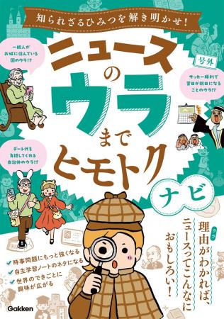 ニュースを読み解く力を育てる！　ニュースの“ウラ”ま