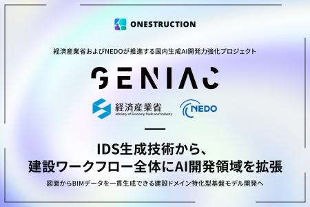 ONESTRUCTION、経済産業省およびNEDOのプロジェクト「