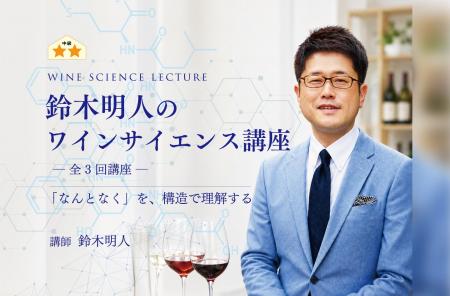 〈ヴィノテラス〉鈴木明人のワインサイエンス講座 202