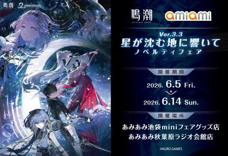 『鳴潮 あみあみ 星が沈む地に響いて Ver.3.3ノベルテ